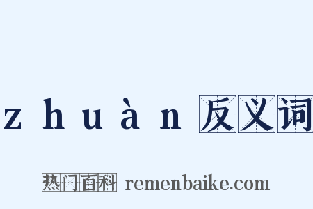 zhuàn反义词是什么意思的图片